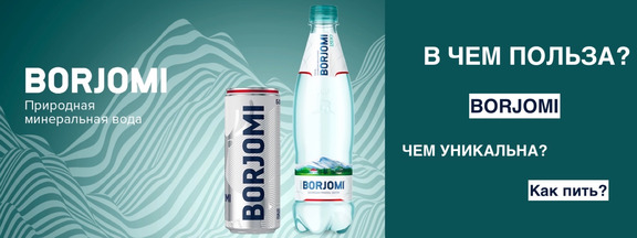 Стоит ли пить Боржоми? Стоит ли пить Боржоми?