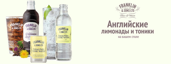 Лимонады и тоники Franklin&Sons (Англия) Лимонады и тоники Franklin&Sons (Англия)
