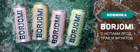 Borjomi Flavored с нотами ягод, трав и фруктов Borjomi Flavored с нотами ягод, трав и фруктов
