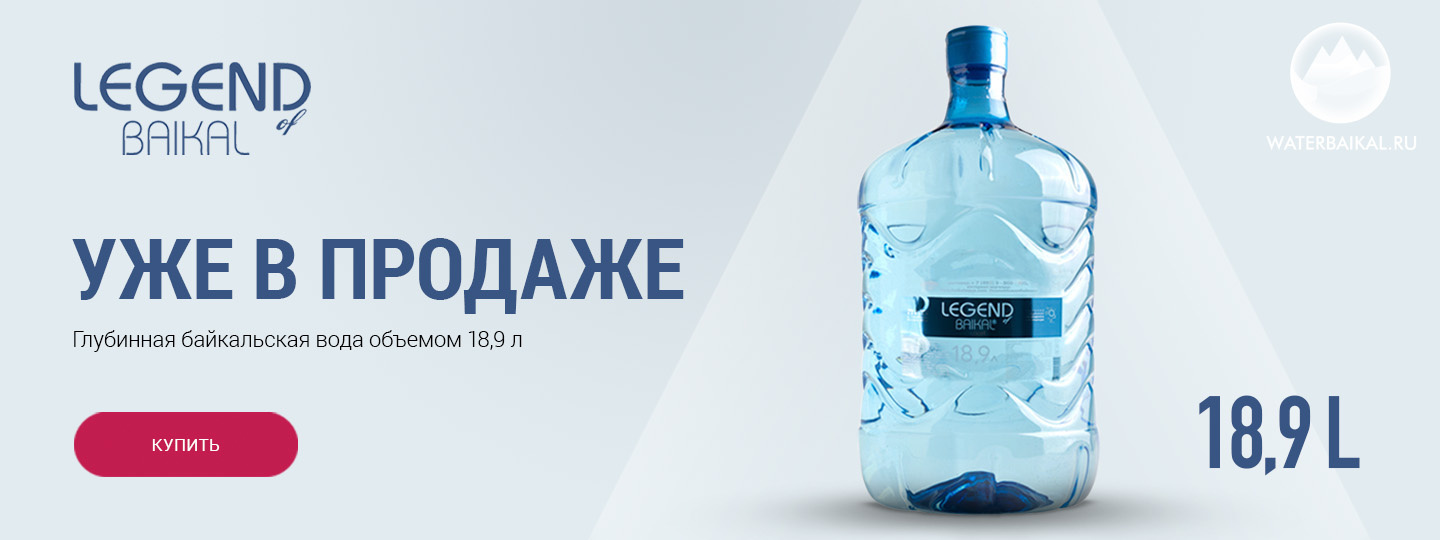 Вода «Легенда Байкала» объемом 18.9 литра для кулера