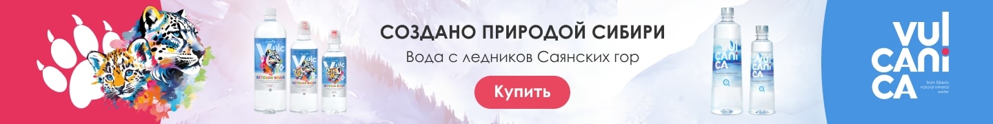 Сибирская вода Вулканика и Вулканика детская