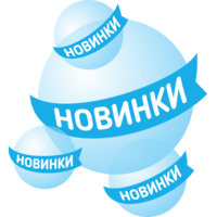 Новинки