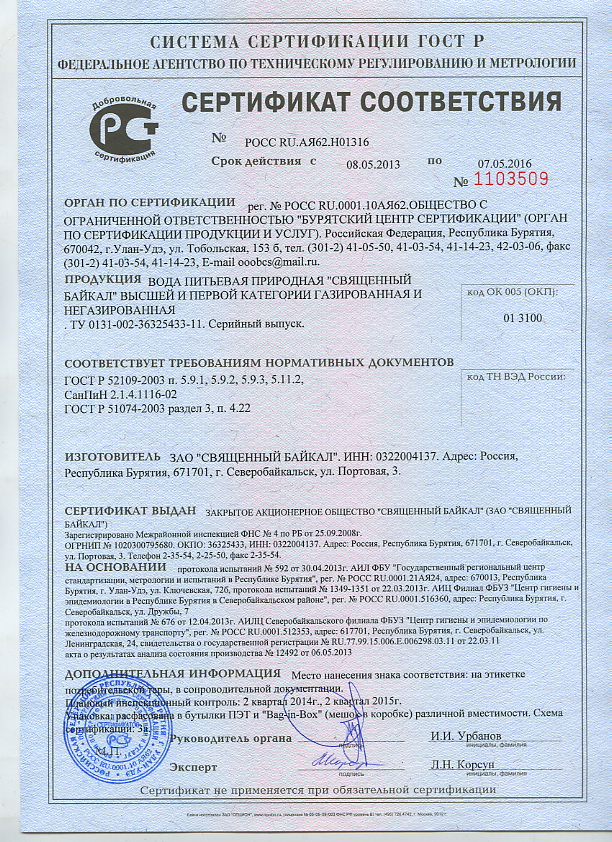Сертификат соответствия «Священный Байкал»