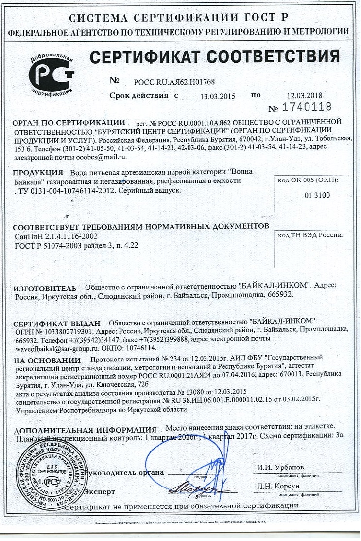 Сертификат соответствия «Волна Байкала»