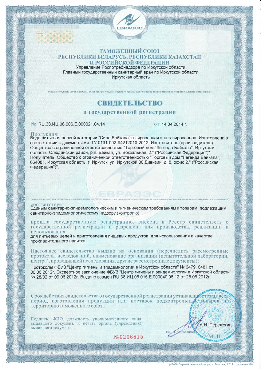 Свидетельство о гос.регистрации «Сила Байкала»