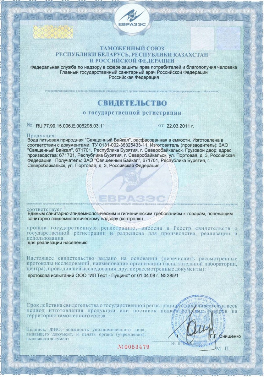 Свидетельство о гос.регистрации «Священный Байкал»