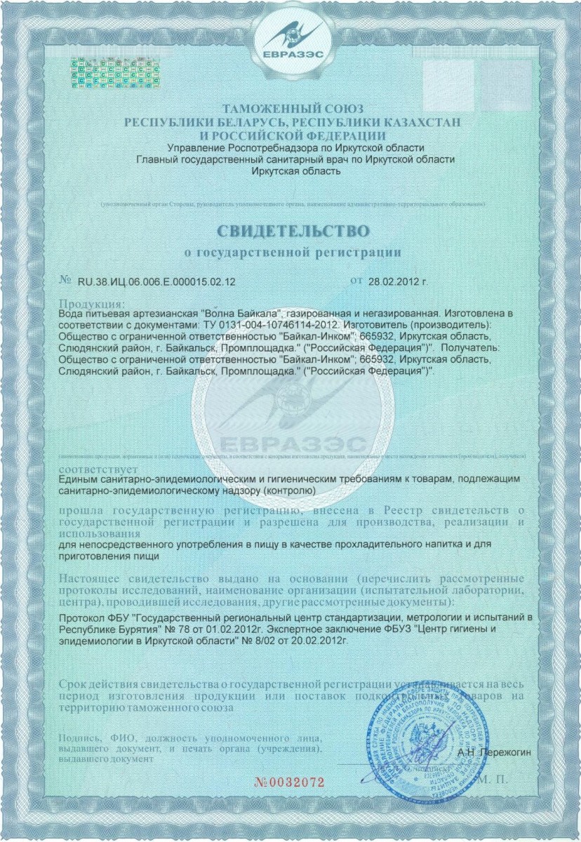 Свидетельство о гос.регистрации «Волна Байкала»
